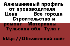 Алюминиевый профиль от производителя › Цена ­ 100 - Все города Строительство и ремонт » Материалы   . Тульская обл.,Тула г.